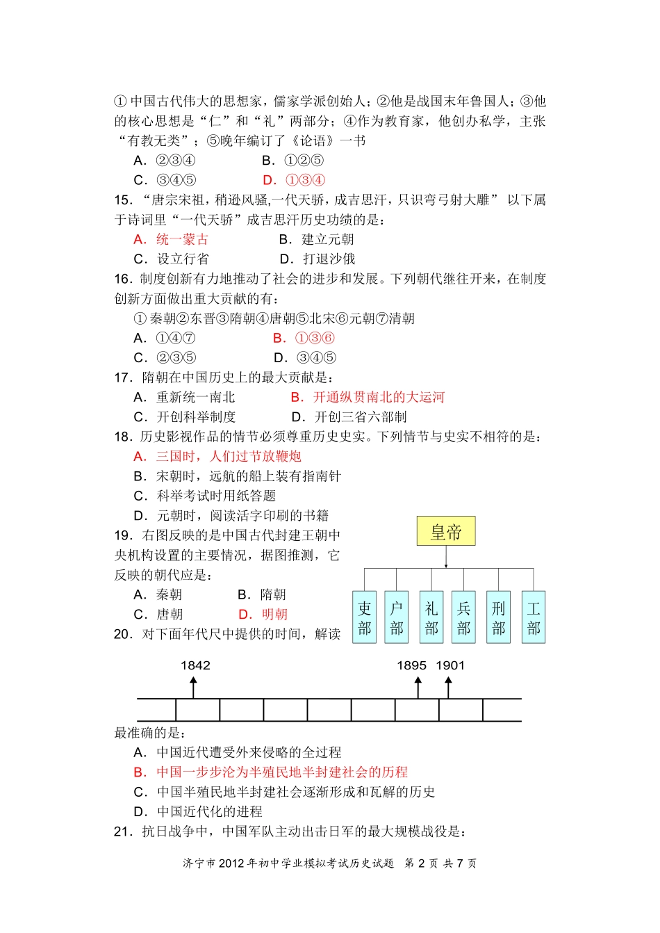 北师大版中考历史模拟题_第2页