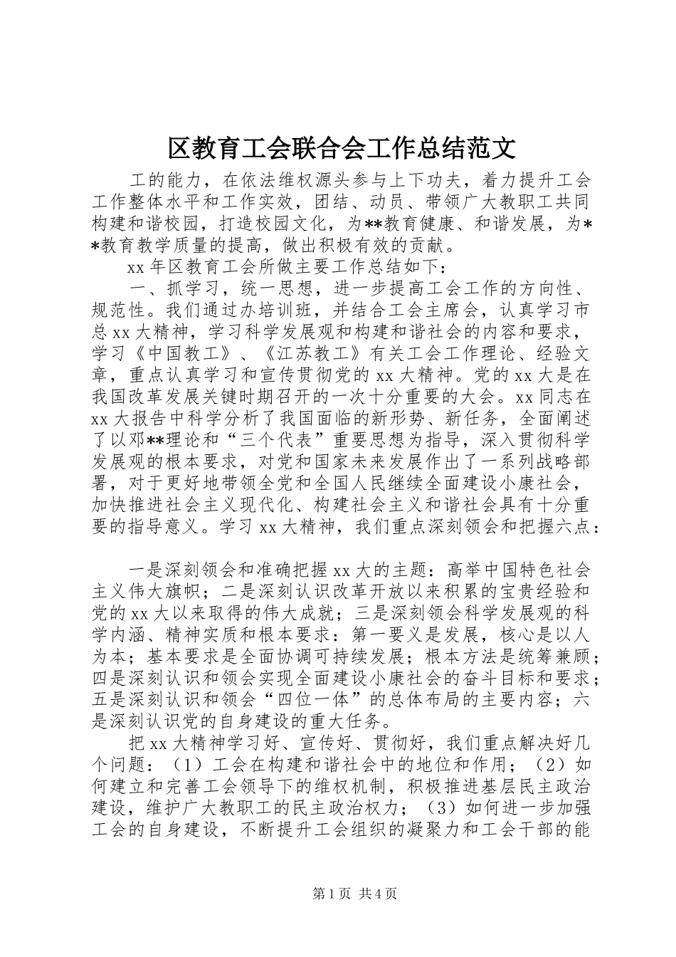 2024年区教育工会联合会工作总结范文_第1页