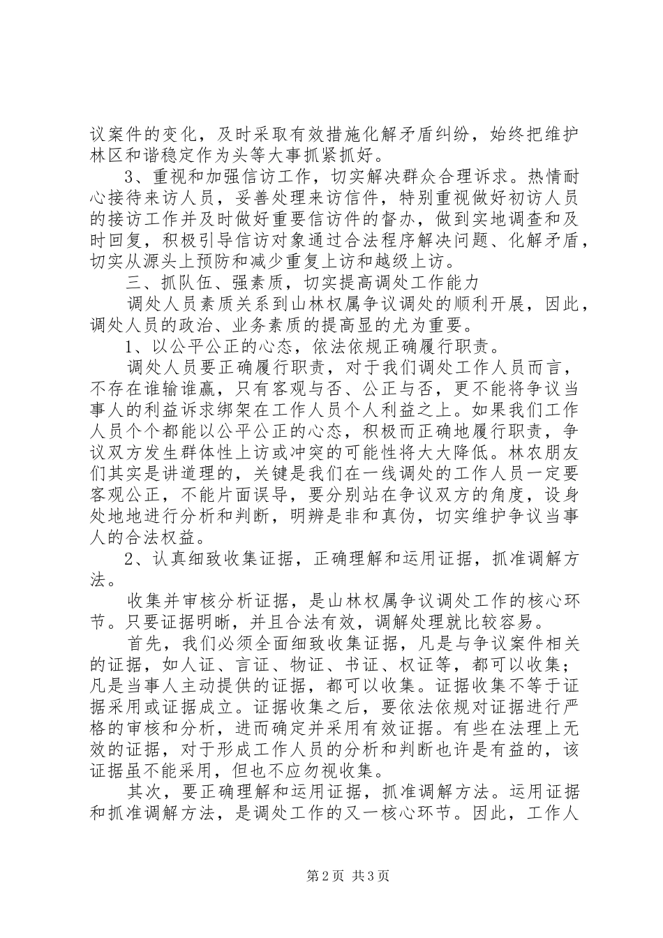 2024年山林纠纷协调工作总结_第2页