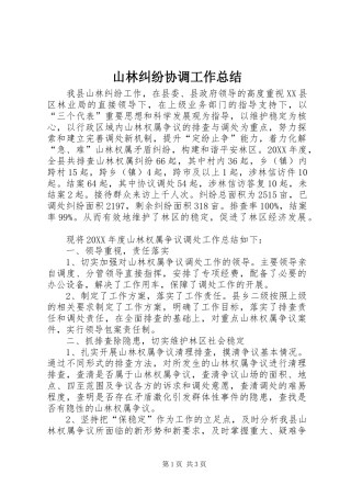 2024年山林纠纷协调工作总结