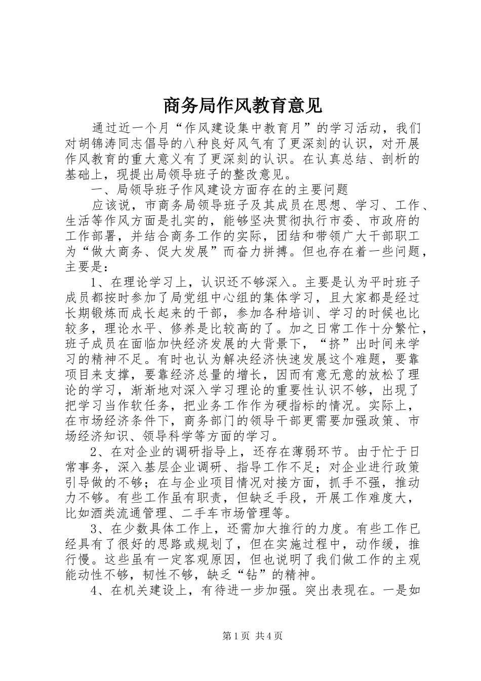 2024年商务局作风教育意见_第1页