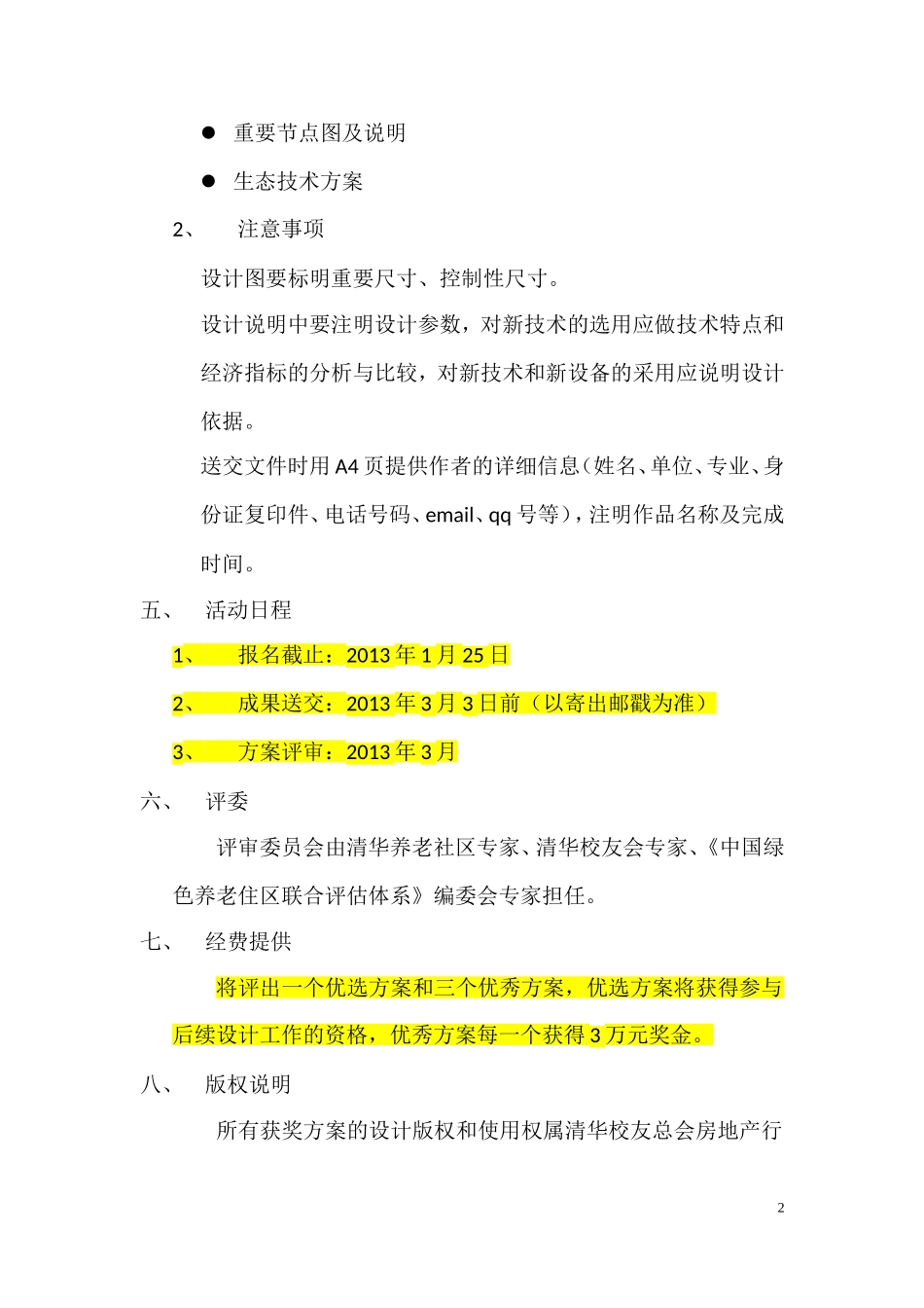 北清路清华学子园建筑设计方案征集公告_第2页