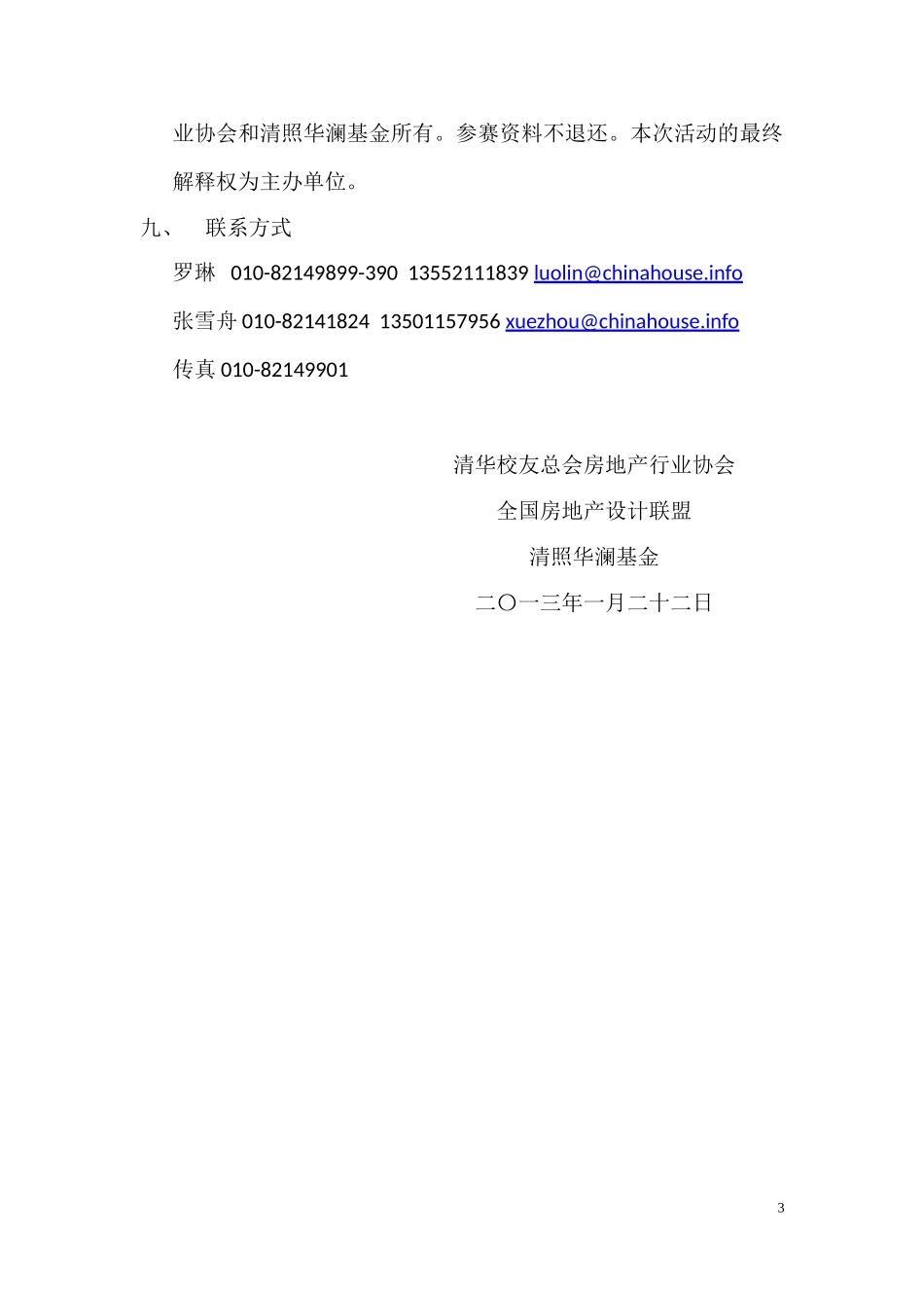 北清路清华学子园建筑设计方案征集公告_第3页
