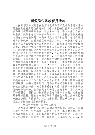 2024年商务局作风教育月措施