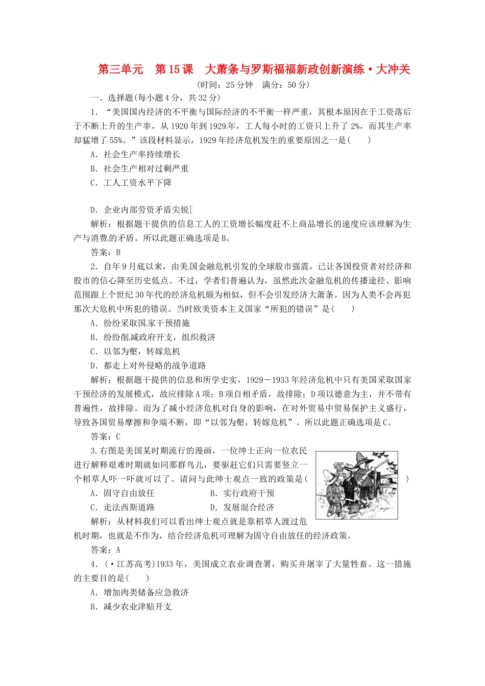 高中历史 第三单元 第15课 大萧条与罗斯福福新政创新演练大冲关 岳麓版必修2_第1页