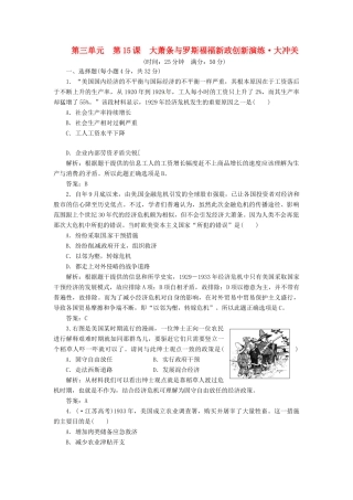 高中历史 第三单元 第15课 大萧条与罗斯福福新政创新演练大冲关 岳麓版必修2