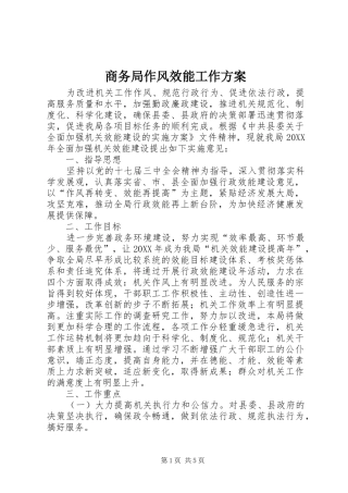 2024年商务局作风效能工作方案