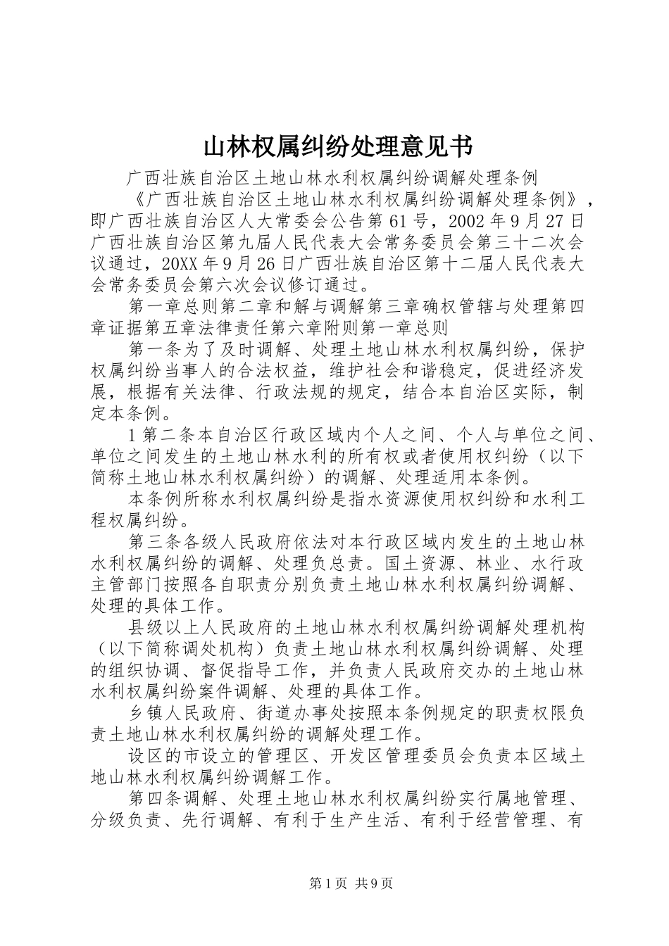 2024年山林权属纠纷处理意见书_第1页