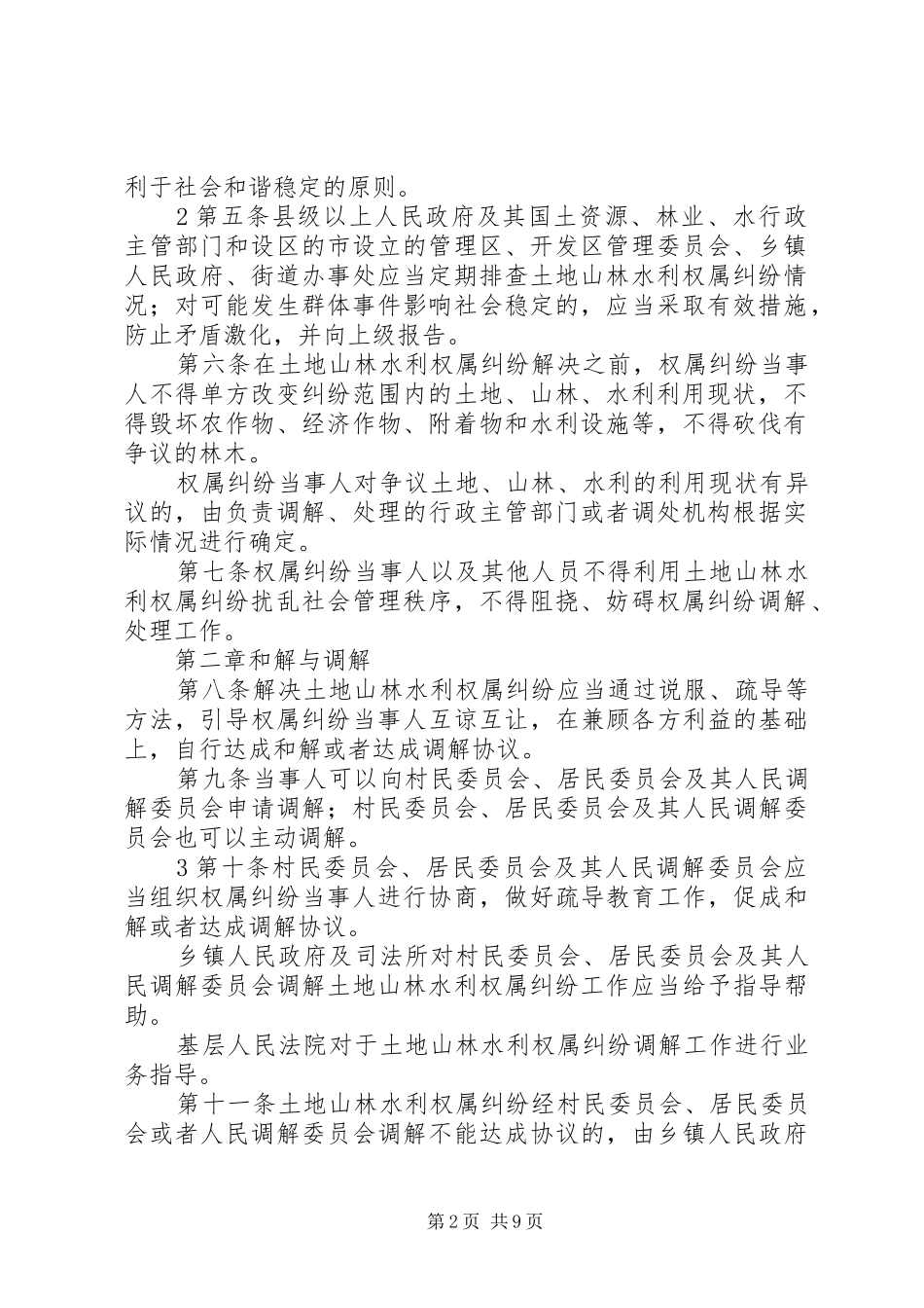 2024年山林权属纠纷处理意见书_第2页