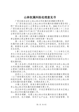 2024年山林权属纠纷处理意见书