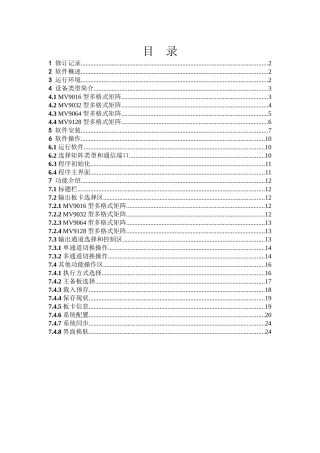 北清视通多格式矩阵控制系统软件操作说明书