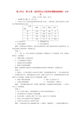 高中历史 第三单元 第16课 战后资本主义经济的调整创新演练大冲关 岳麓版必修2