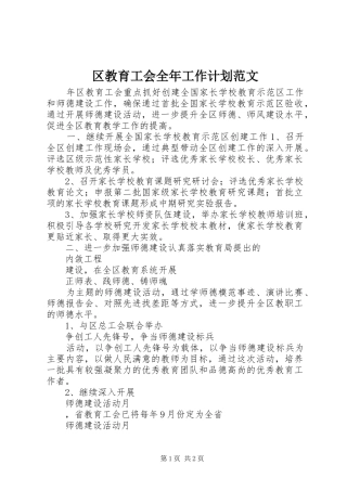 2024年区教育工会全年工作计划范文