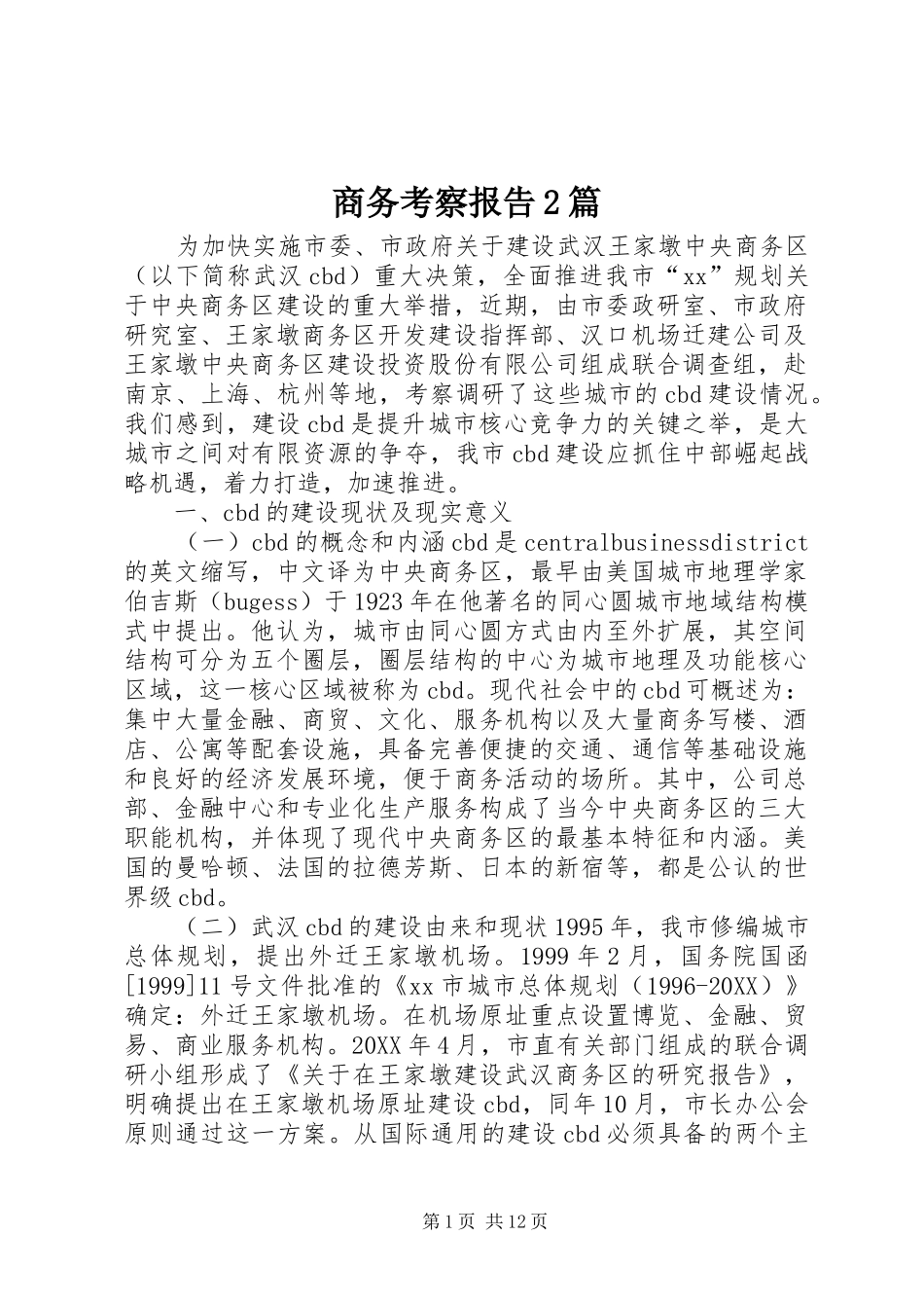 2024年商务考察报告篇_第1页