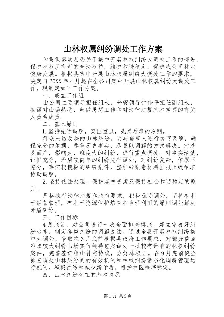 2024年山林权属纠纷调处工作方案_第1页