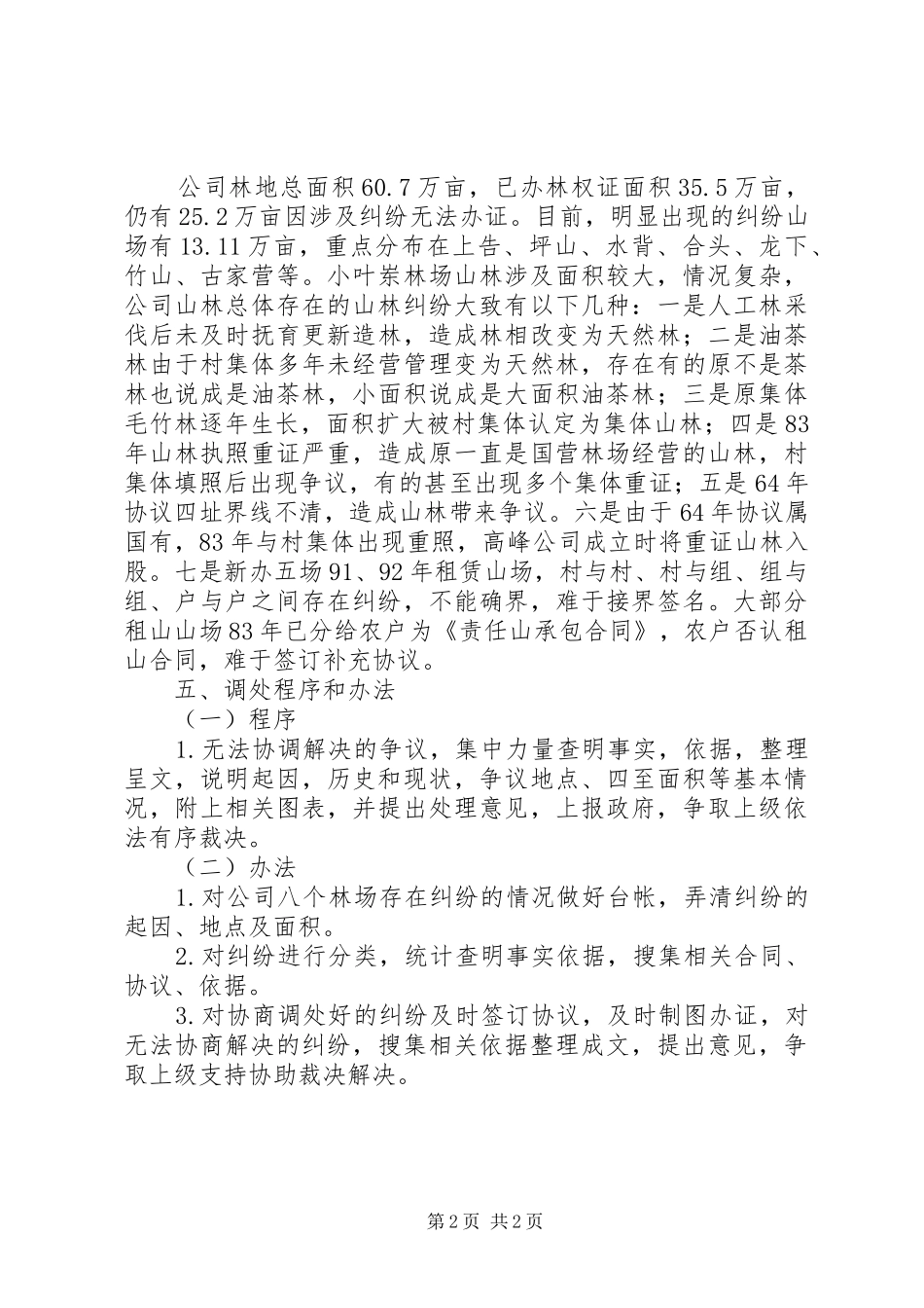2024年山林权属纠纷调处工作方案_第2页