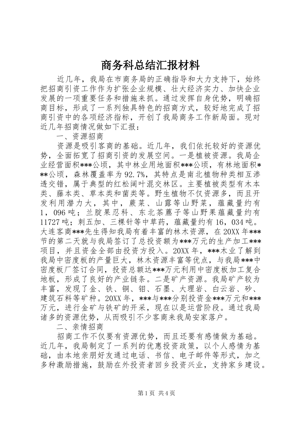 2024年商务科总结汇报材料_第1页