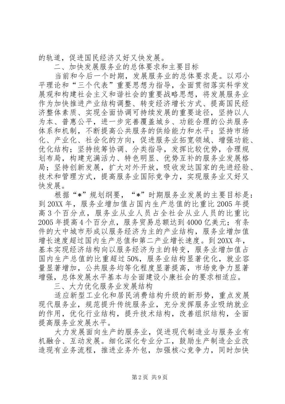 2024年商务快速发展服务意见_第2页
