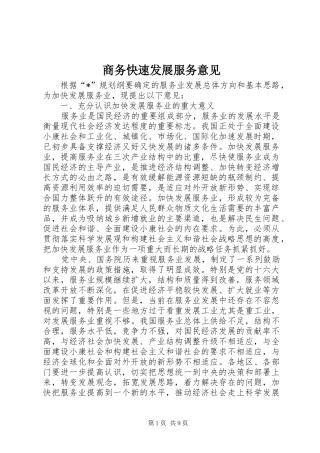 2024年商务快速发展服务意见