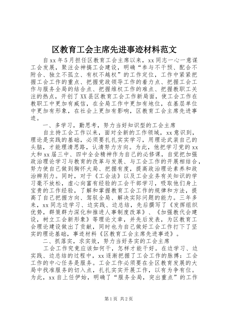 2024年区教育工会主席先进事迹材料范文_第1页