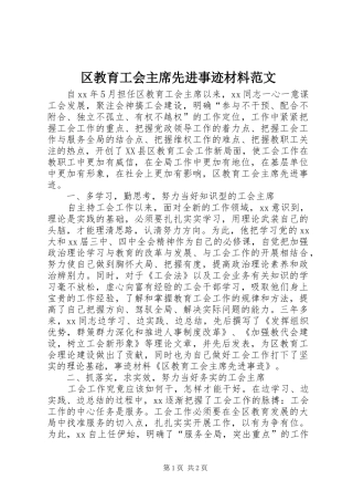 2024年区教育工会主席先进事迹材料范文