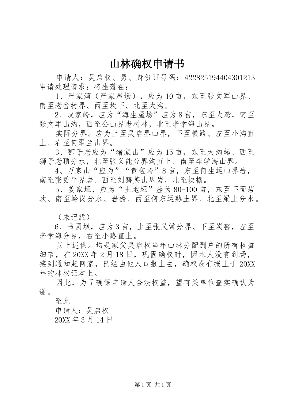 2024年山林确权申请书_第1页