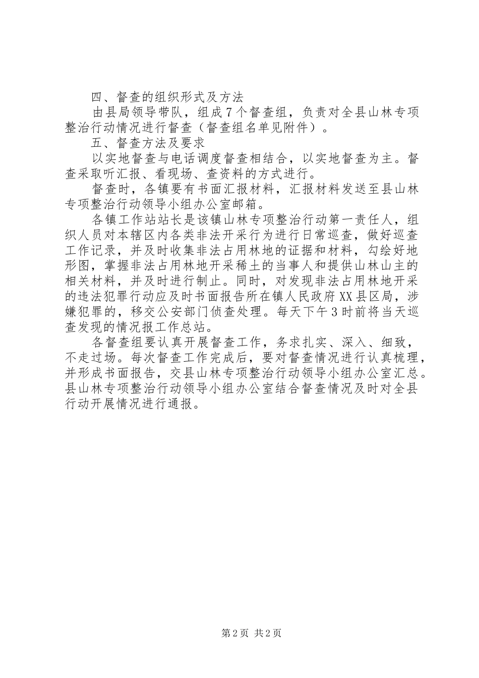 2024年山林专项整治督查方案_第2页