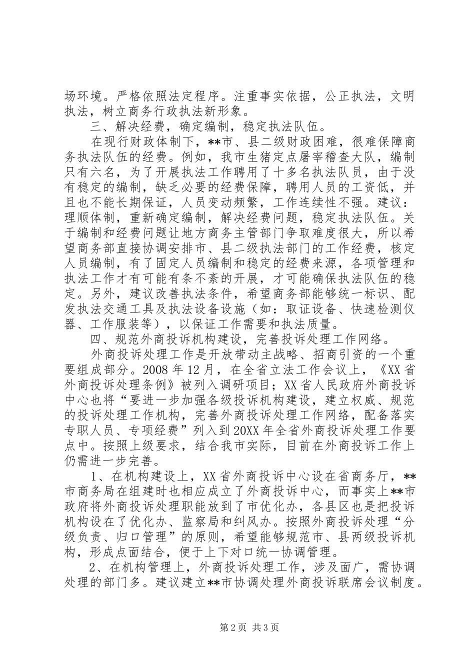 2024年商务立法执法工作情况思考建议_第2页