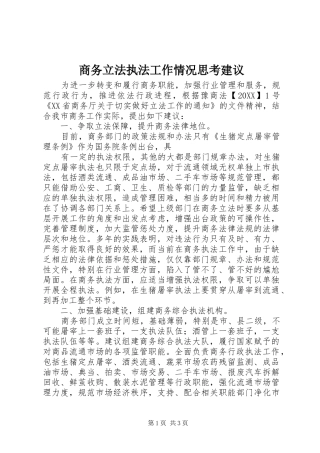 2024年商务立法执法工作情况思考建议