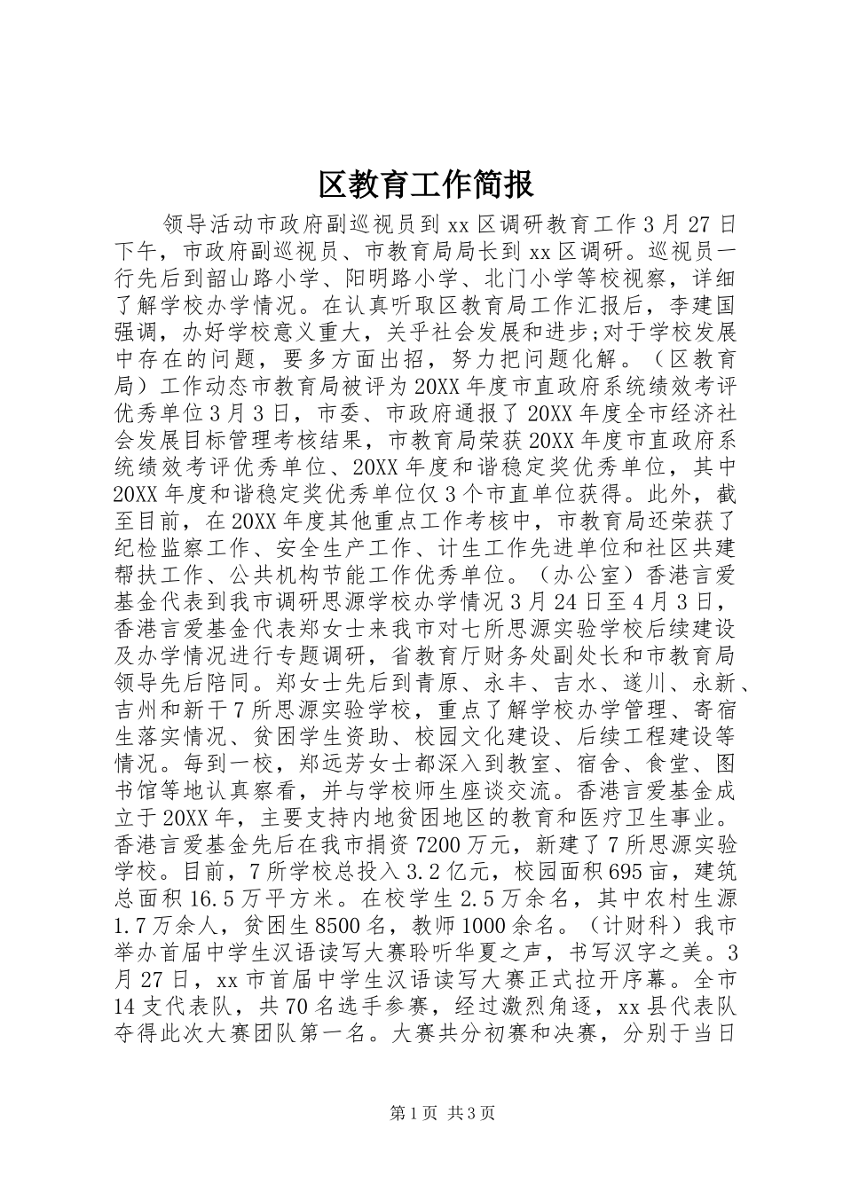 2024年区教育工作简报_第1页