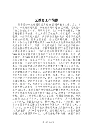 2024年区教育工作简报