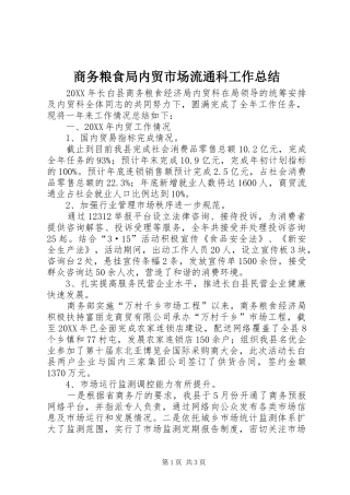 2024年商务粮食局内贸市场流通科工作总结