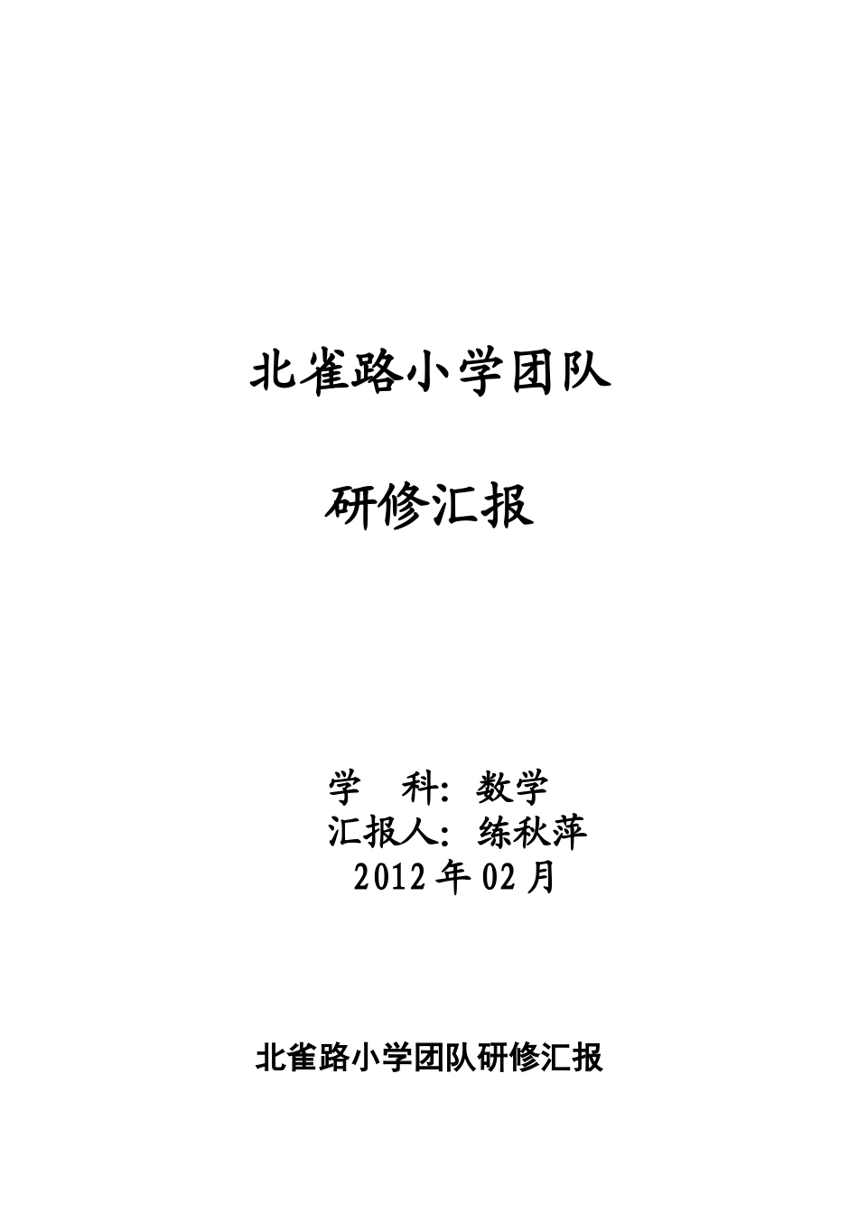 北雀路小学团队_第1页