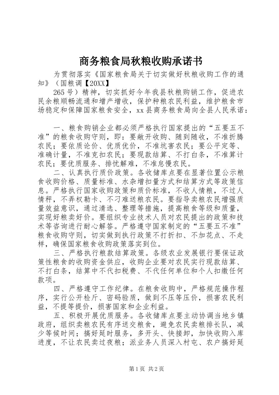 2024年商务粮食局秋粮收购承诺书_第1页
