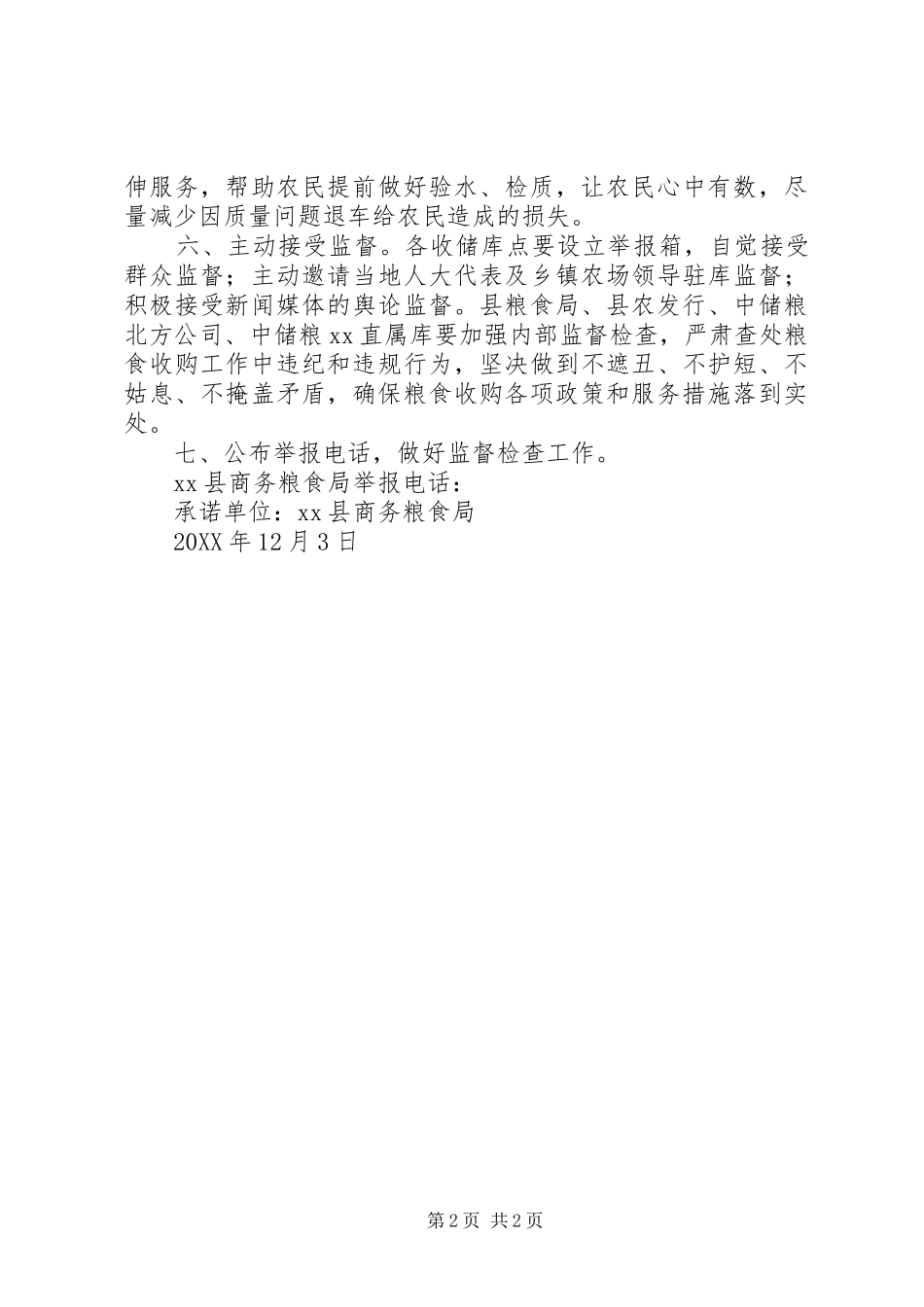 2024年商务粮食局秋粮收购承诺书_第2页