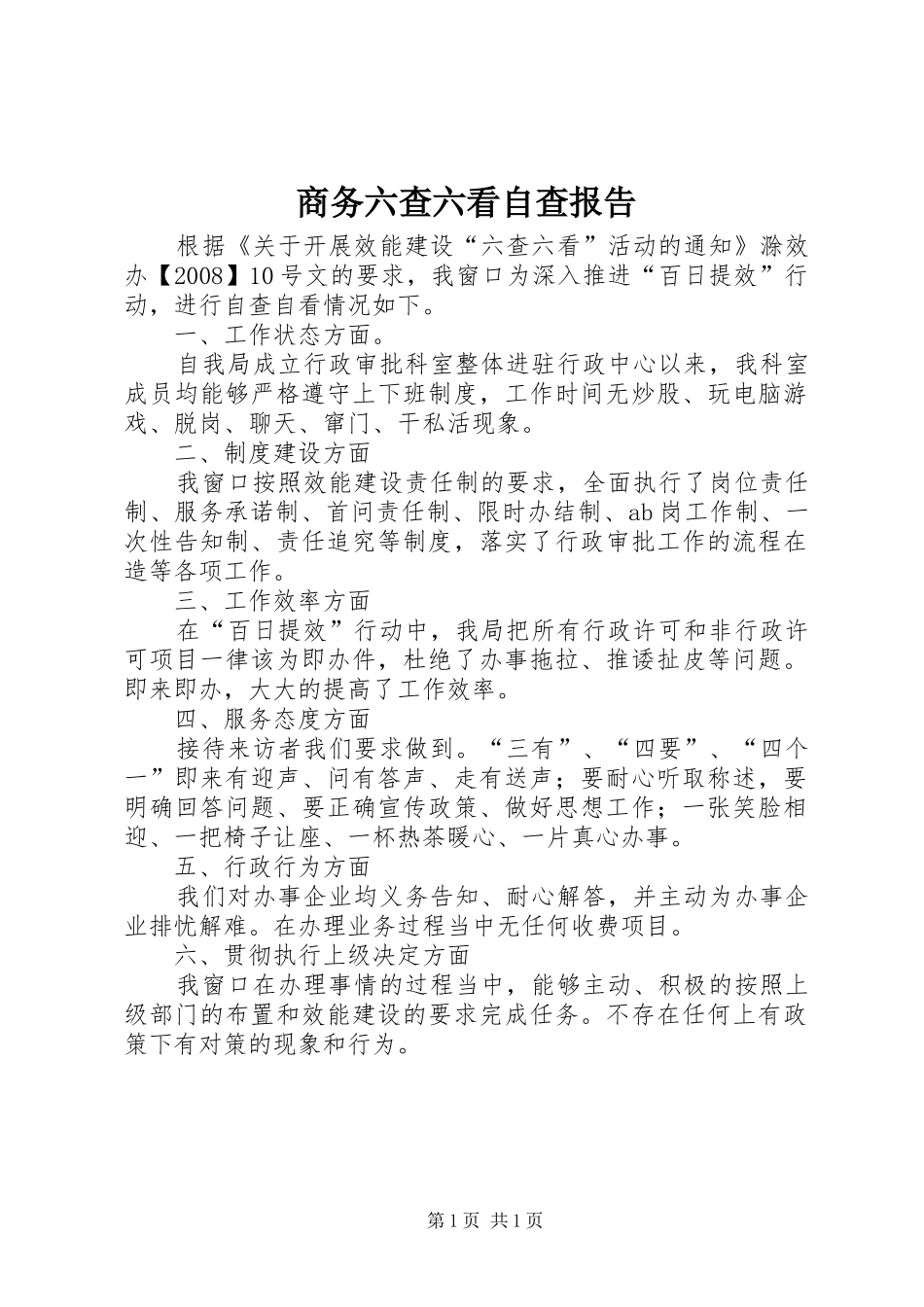 2024年商务六查六看自查报告_第1页