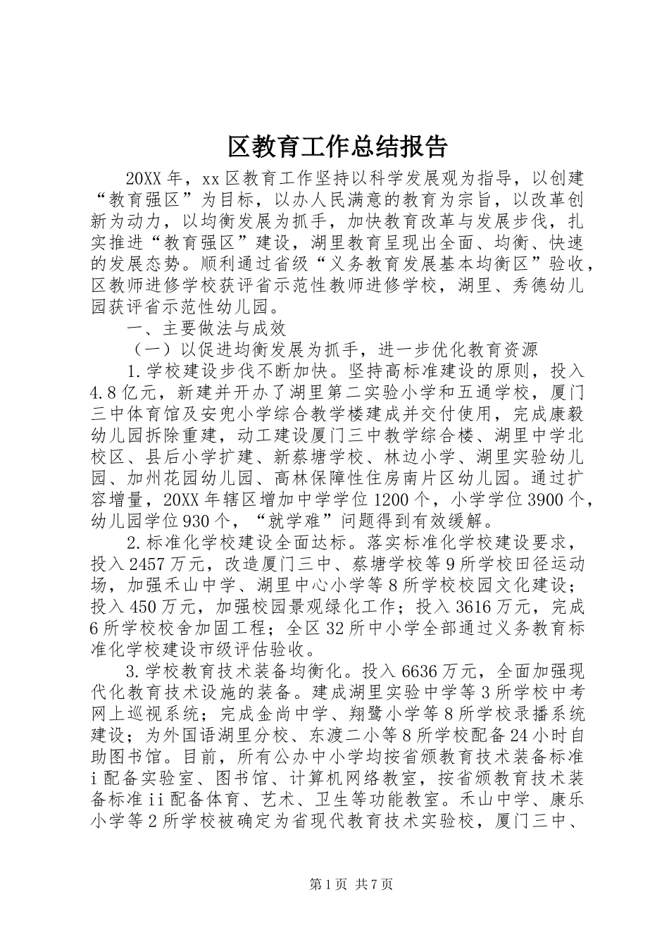 2024年区教育工作总结报告_第1页