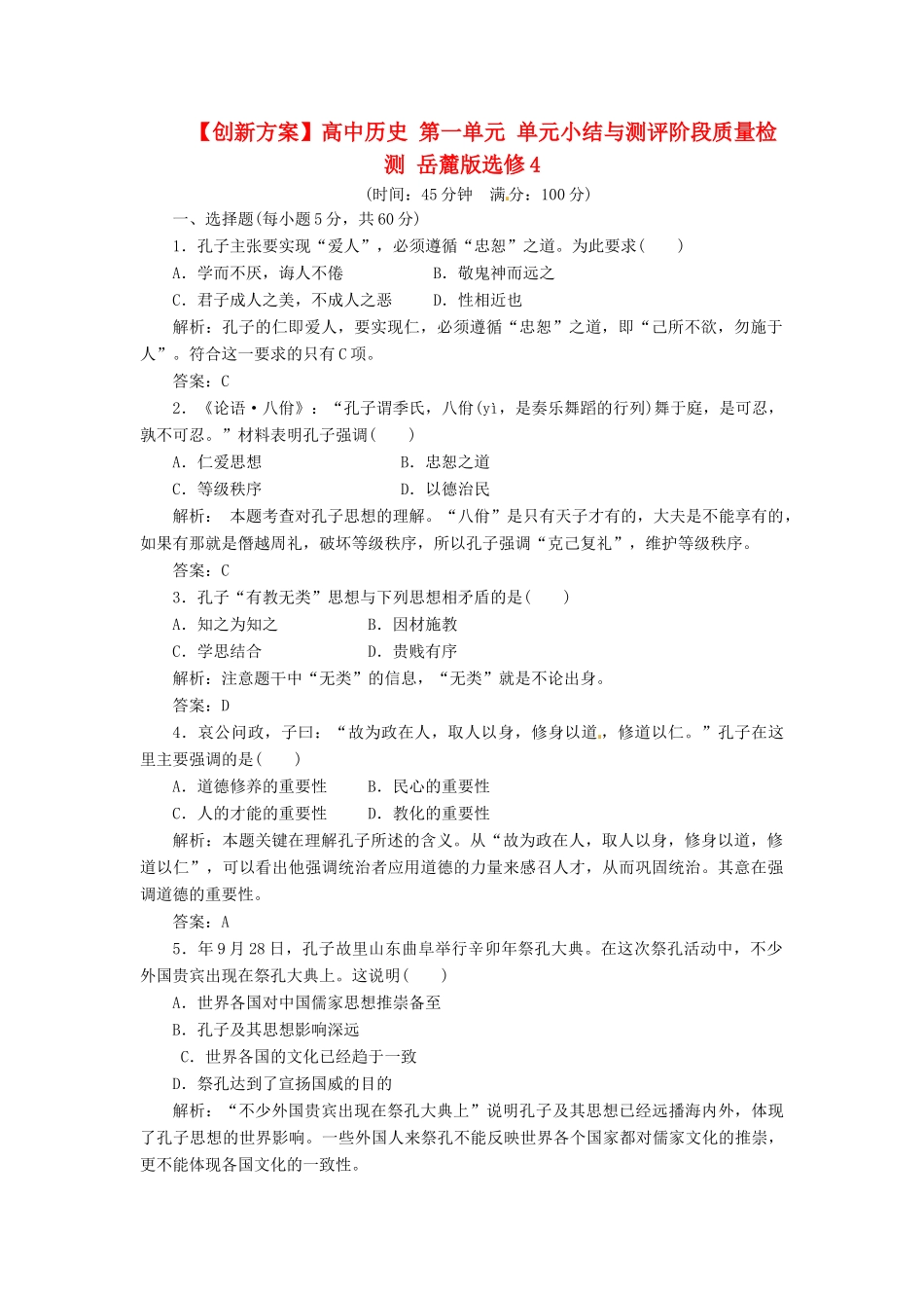 高中历史 第一单元 单元小结与测评阶段质量检测 岳麓版选修4_第1页