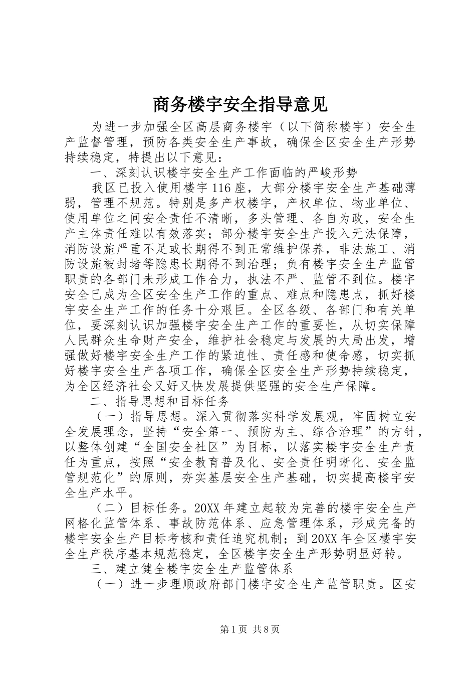 2024年商务楼宇安全指导意见_第1页