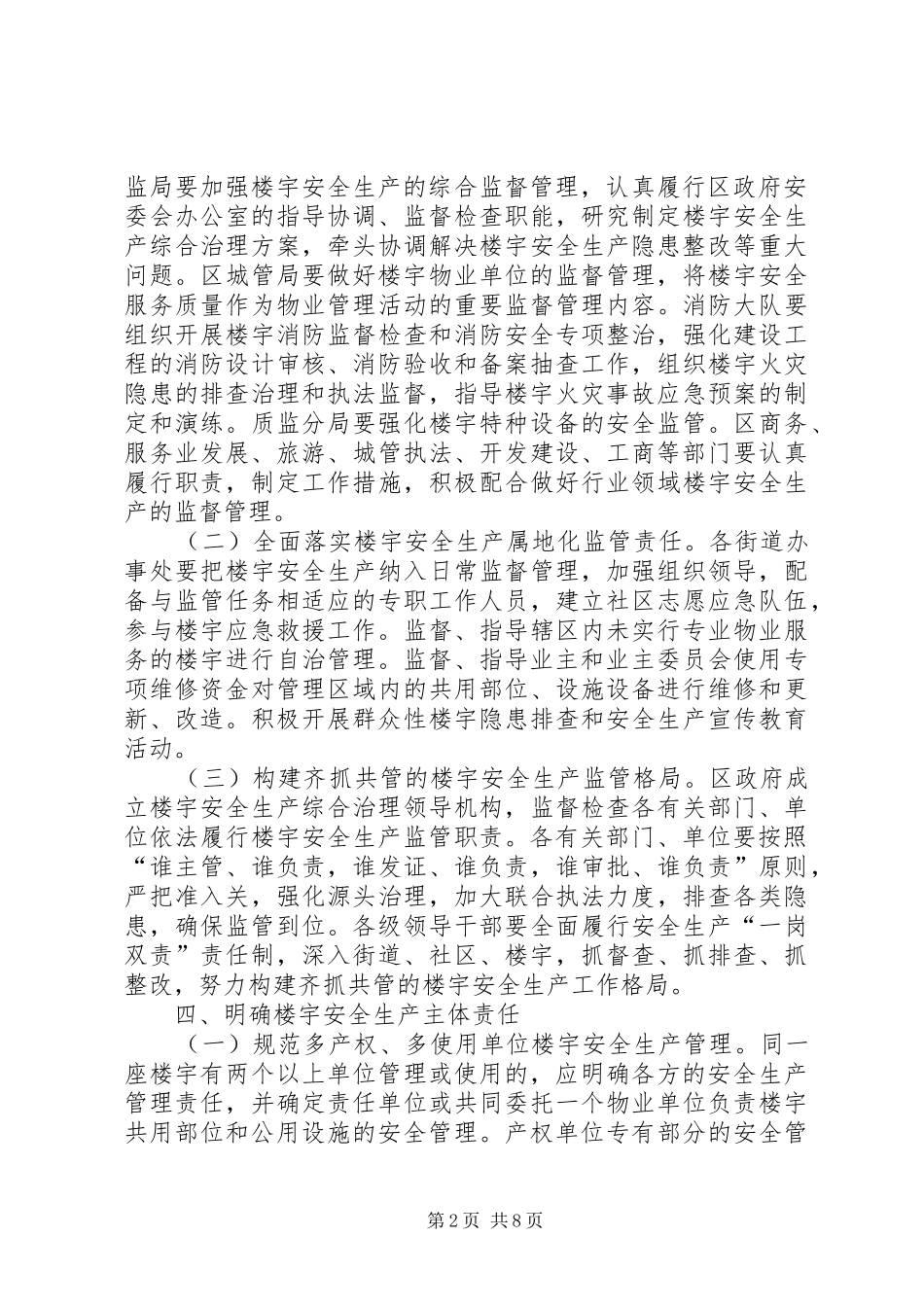 2024年商务楼宇安全指导意见_第2页