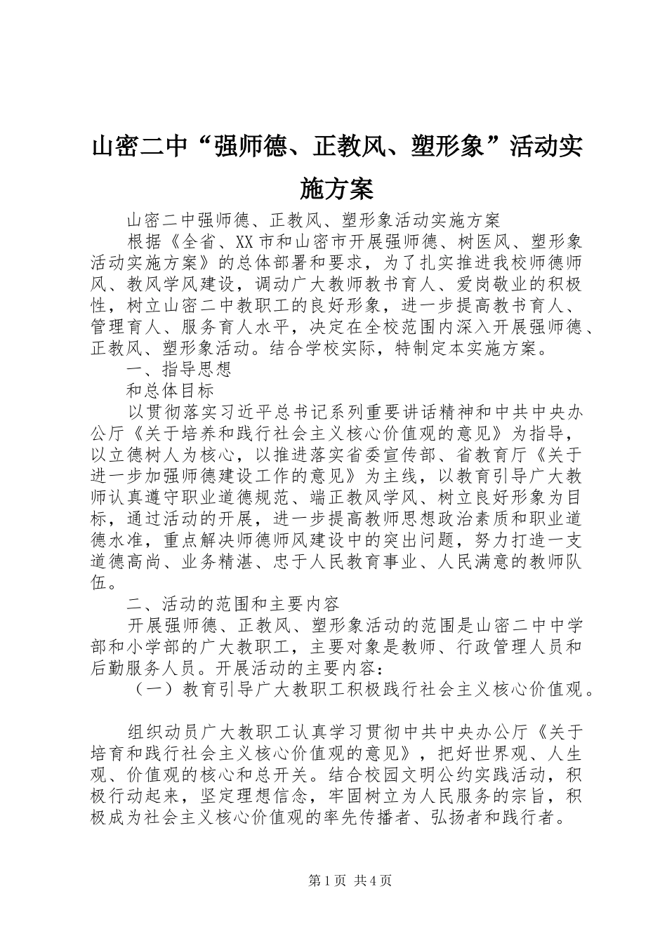 2024年山密二中强师德正教风塑形象活动实施方案_第1页