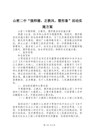 2024年山密二中强师德正教风塑形象活动实施方案