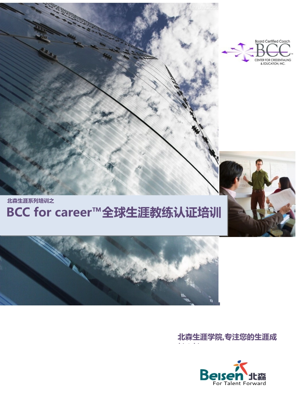 北森BCC生涯教练认证培训简介_第1页