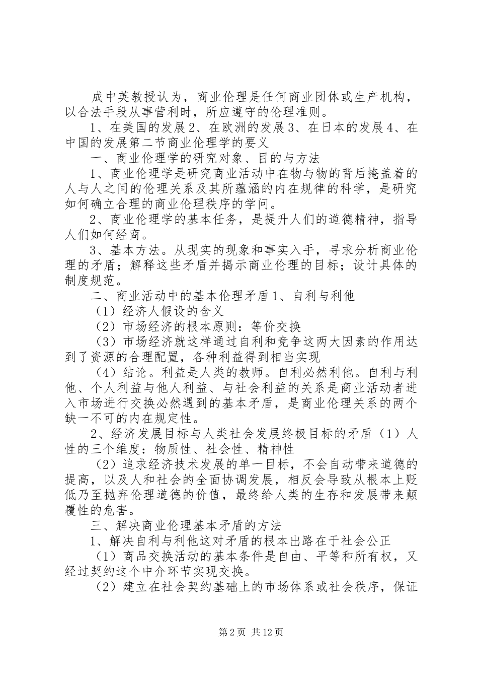 2024年商务伦理导论要点_第2页