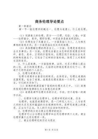 2024年商务伦理导论要点