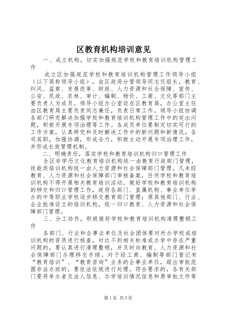 2024年区教育机构培训意见_第1页