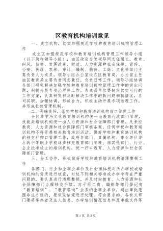 2024年区教育机构培训意见