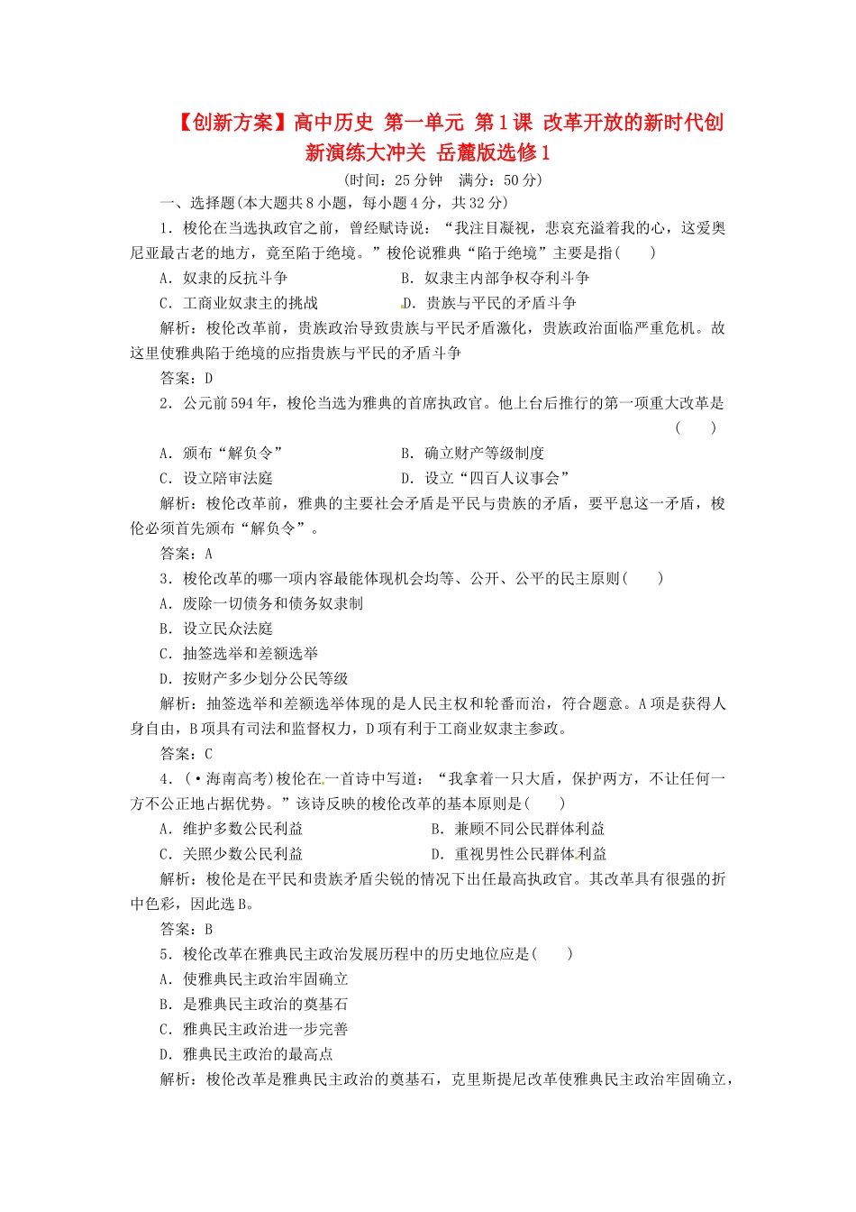 高中历史 第一单元 第1课 改革开放的新时代创新演练大冲关 岳麓版选修1_第1页