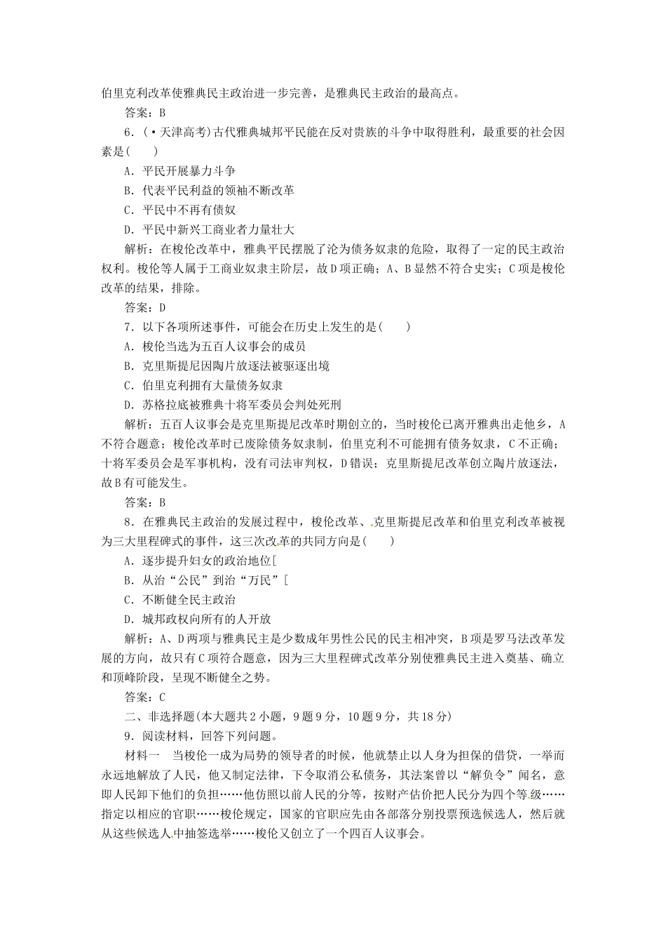 高中历史 第一单元 第1课 改革开放的新时代创新演练大冲关 岳麓版选修1_第2页