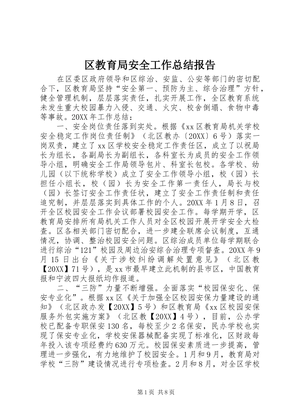 2024年区教育局安全工作总结报告_第1页
